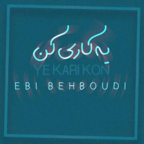 دانلود آهنگ یه کاری کن از ابی بهبودی