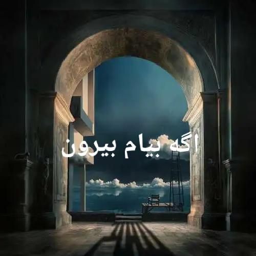 دانلود آهنگ اگه بیام بیرون از بهرام