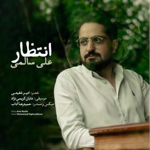 على سالمى انتظار