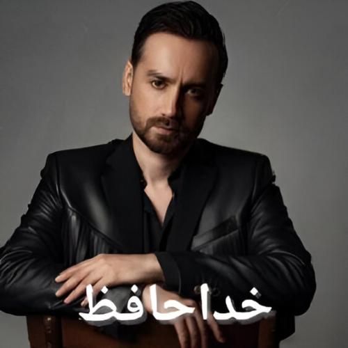 دانلود آهنگ خداحافظ از سامان جلیلی