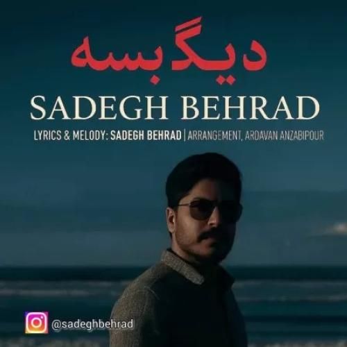 دانلود آهنگ دیگه بسه از صادق بهراد