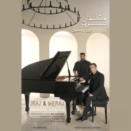 دانلود آهنگ کنار غریو از ایرج و معراج