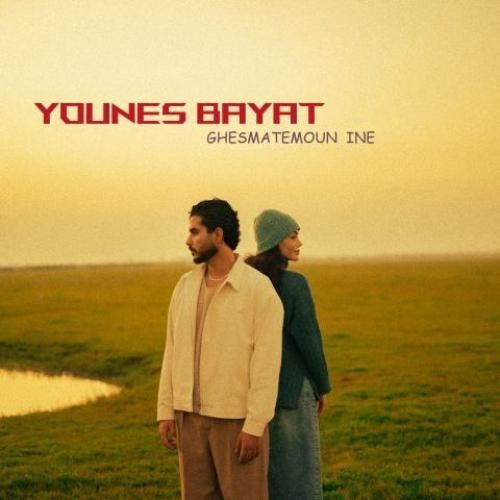 یونس بیات قسمتمون اینه