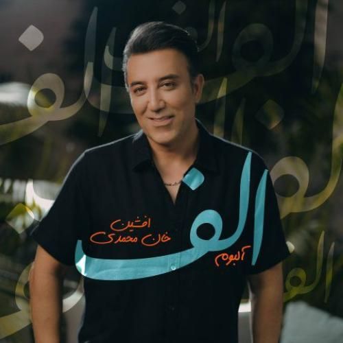 دانلود آهنگ الف از افشین خان