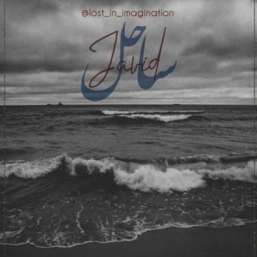 دانلود آهنگ ساحل از جاوید