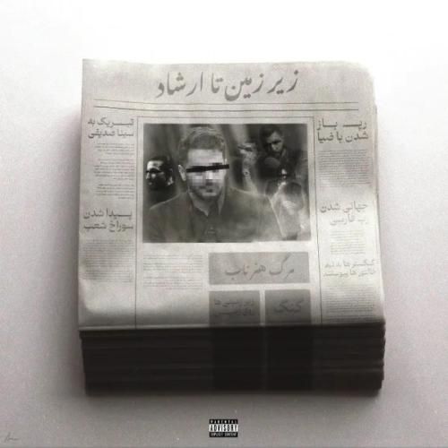 جیدال از زیرزمین تا ارشاد