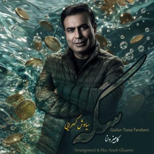 دانلود آهنگ سکه از کامبیز دانا