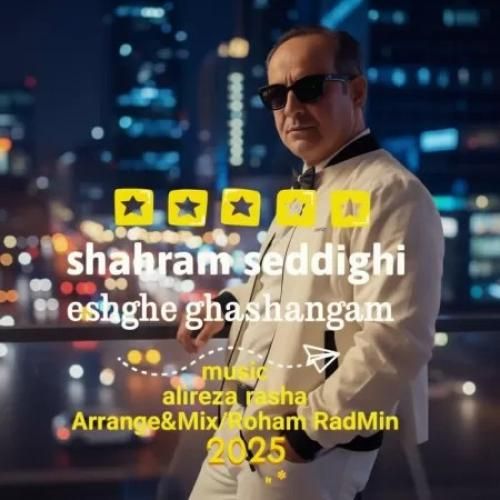 شهرام صدیقی عشق قشنگم