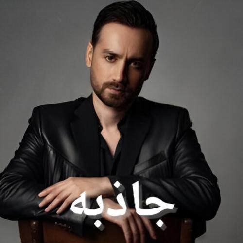 دانلود آهنگ جاذبه از سامان جلیلی