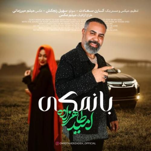 دانلود آهنگ بانمکی از امید طاهرزاده