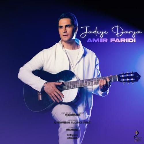 دانلود آهنگ جاده ی دریا از امیر فریدی