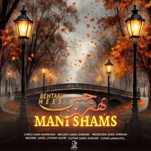 مانی شمس بهترین حس