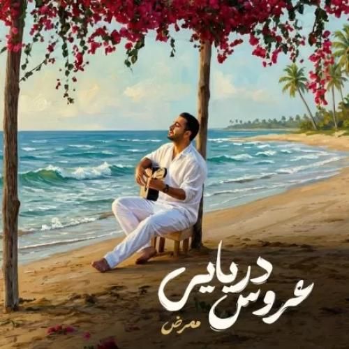 دانلود آهنگ عروس دریایی از ممرض