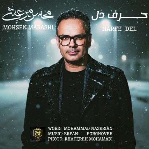 محسن مرعشی حرف دل