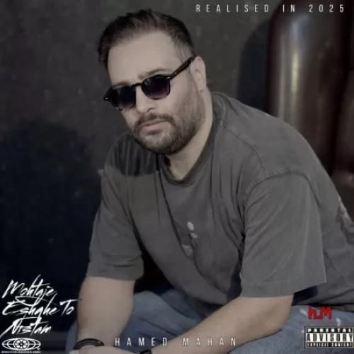 حامد ماهان محتاج عشق تو نیستم