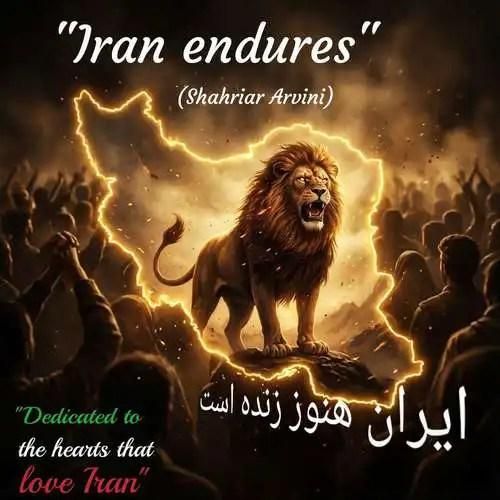 شهریار آروینی ایران هنوز زنده است