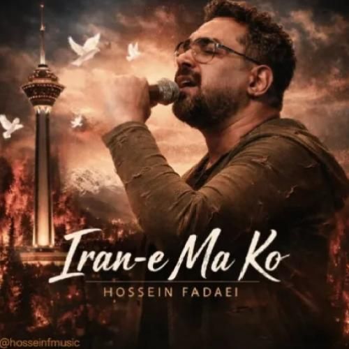 دانلود آهنگ ایران ما کو از حسین فدایی