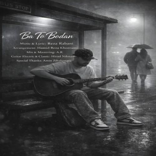 رضا ربانی با تو بودن