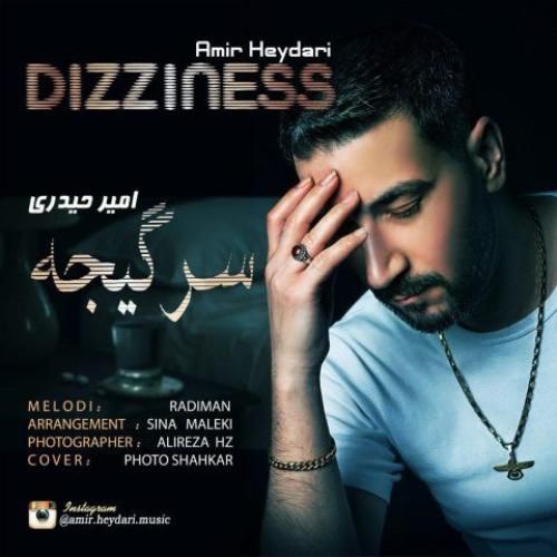 امیر حیدری سرگیجه