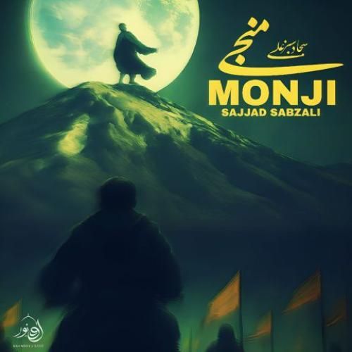 دانلود آهنگ منجی از سجاد سبزعلی
