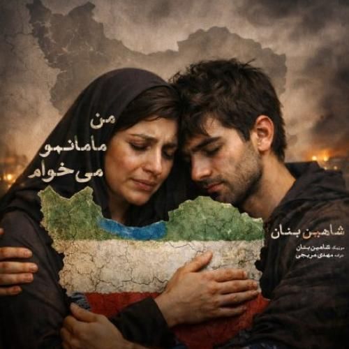 دانلود آهنگ من مامانمو میخوام از شاهین بنان