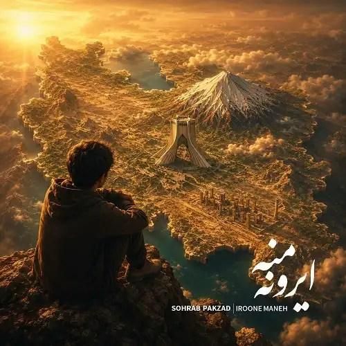 سهراب پاکزاد ایرون منه