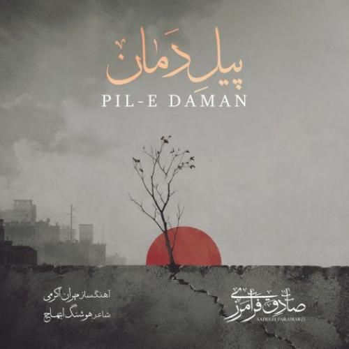 صادق فرامرزی پیل دمان