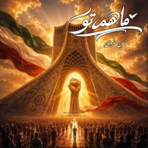 دانلود آهنگ ما همه تو از کامبیز دانا