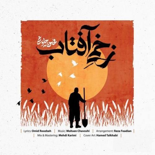دانلود آهنگ زخمی آفتاب از محسن چاوشی
