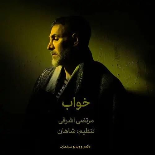 دانلود آهنگ خواب از مرتضی اشرفی
