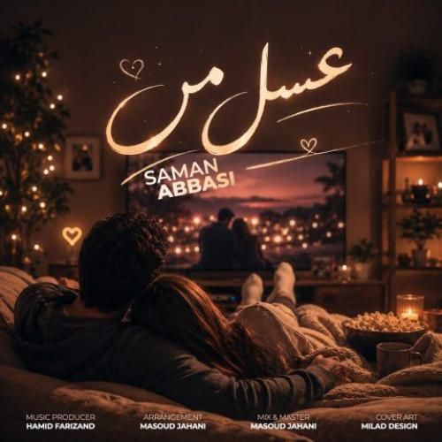 سامان عباسی عسل من