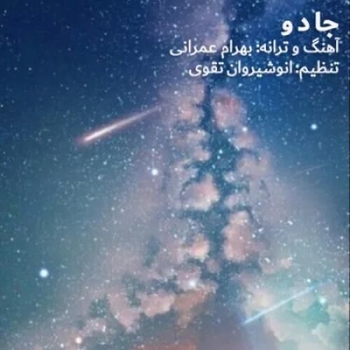 دانلود آهنگ جادو از بهرام عمرانی