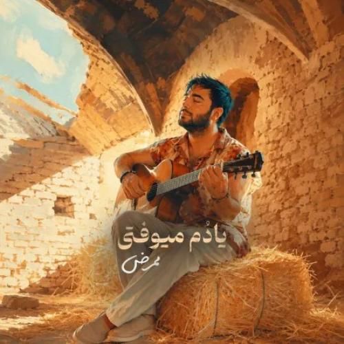 دانلود آهنگ یادم میوفتی از ممرض