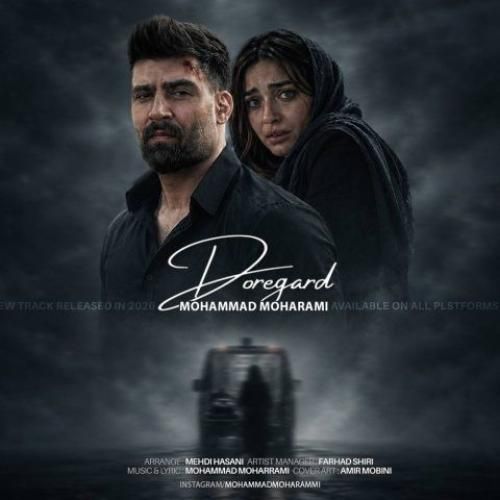 محمد محرمی دوره گرد