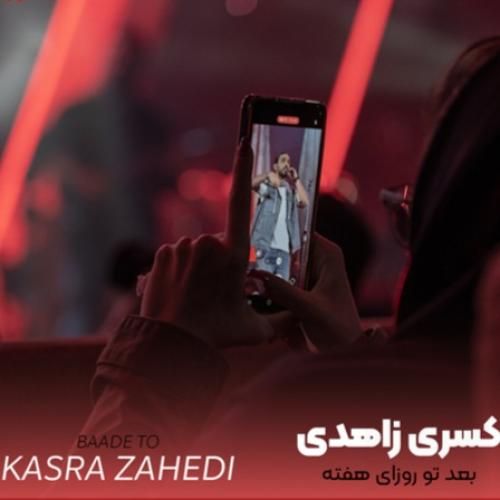 دانلود آهنگ بعد تو روزای هفته از کسری زاهدی