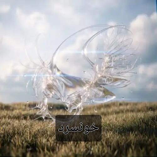 دانلود آهنگ خونسرد از فرزاد قدیمی