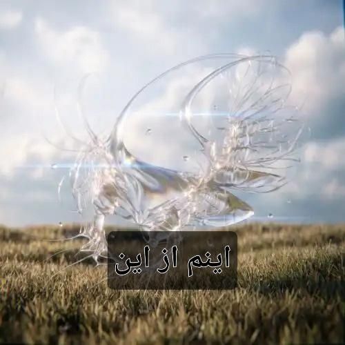 دانلود آهنگ اینم از این از فرزاد قدیمی