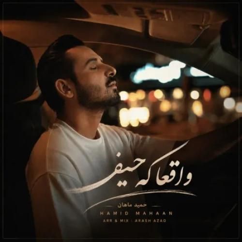 دانلود آهنگ واقعا که حیف از حمید ماهان