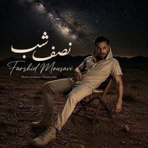 فرشید موسوی نصف شب