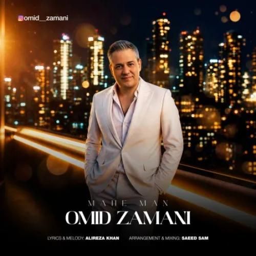 امید زمانی ماه من