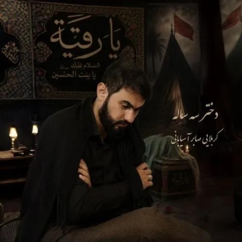 کربلایی صابر آسیابانی دختر سه ساله