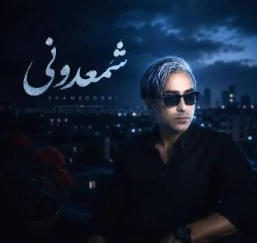 دانلود آهنگ شمعدونی از محمود رضا مرادی مهرآبادی