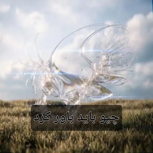 دانلود آهنگ چیو باید باور کرد از فرزاد قدیمی
