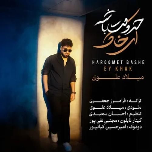 دانلود آهنگ حرومت باشه ای خاک از میلاد علوی