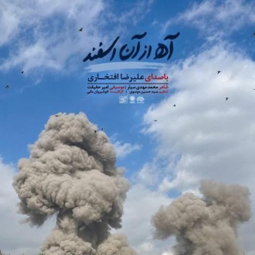 دانلود آهنگ آه از آن اسفند از علیرضا افتخاری