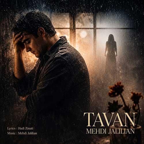 دانلود آهنگ تاوان از مهدی جلیلیان