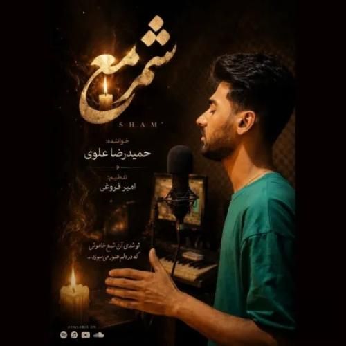 دانلود آهنگ شمع از حمیدرضا علوی