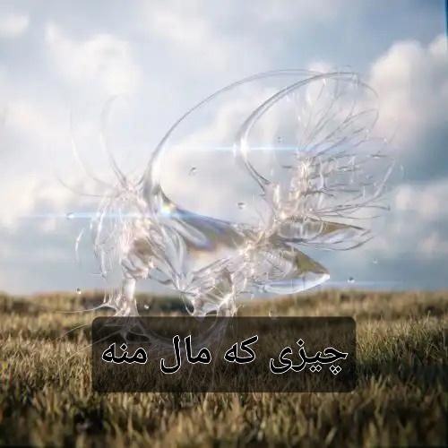 دانلود آهنگ چیزی که مال منه از فرزاد قدیمی