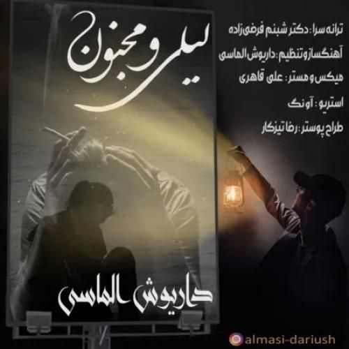 داریوش الماسی لیلی و مجنون