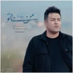 من بی تو پویا بیاتی